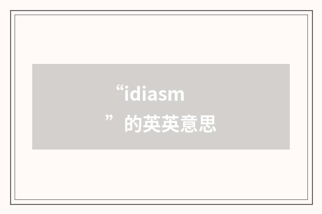 “idiasm”的英英意思
