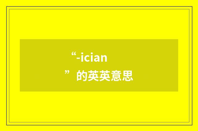 “-ician”的英英意思