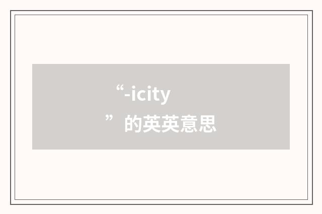 “-icity”的英英意思