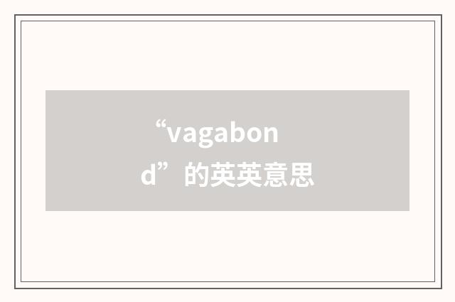 “vagabond”的英英意思