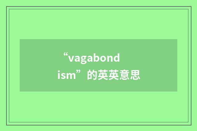 “vagabondism”的英英意思
