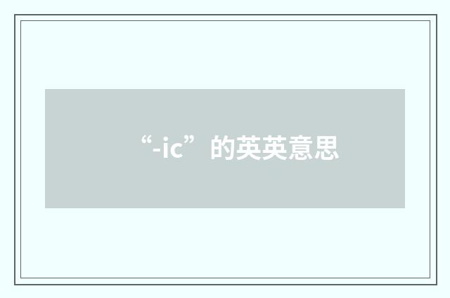 “-ic”的英英意思