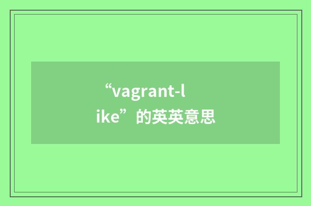 “vagrant-like”的英英意思