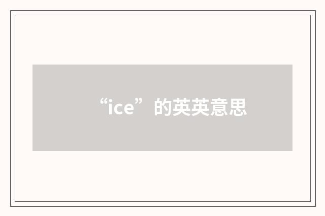 “ice”的英英意思