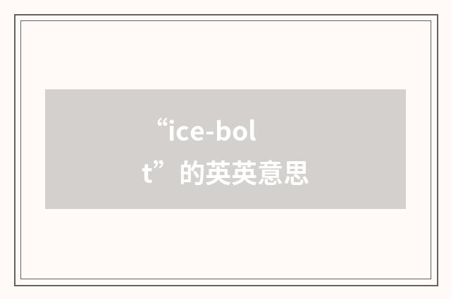 “ice-bolt”的英英意思