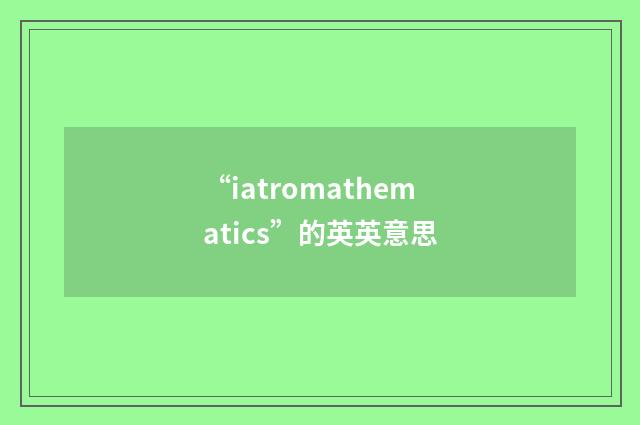 “iatromathematics”的英英意思