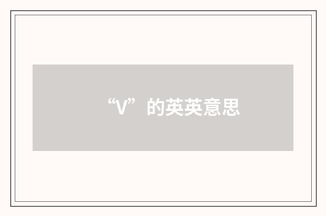“V”的英英意思