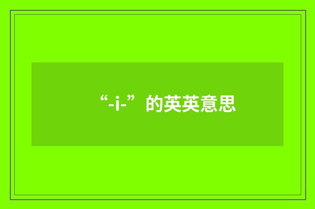 “-i-”的英英意思