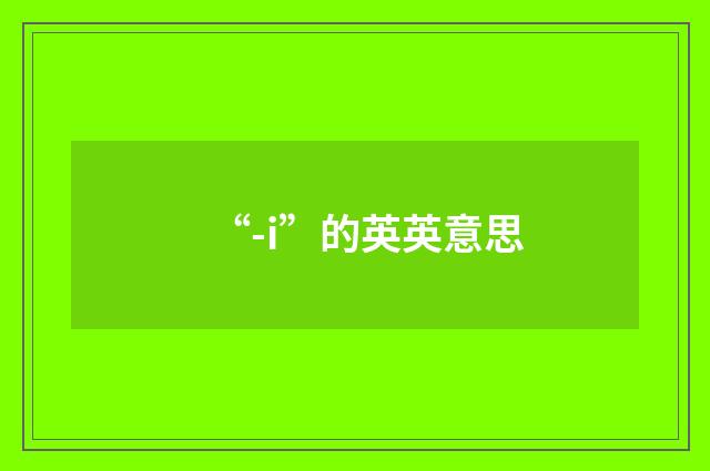 “-i”的英英意思