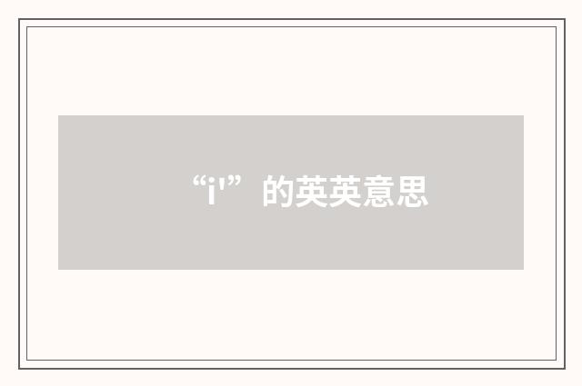 “i'”的英英意思