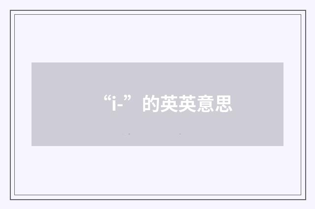 “i-”的英英意思