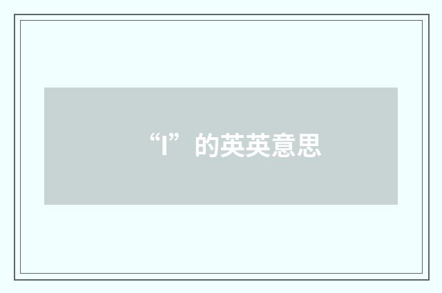 “I”的英英意思