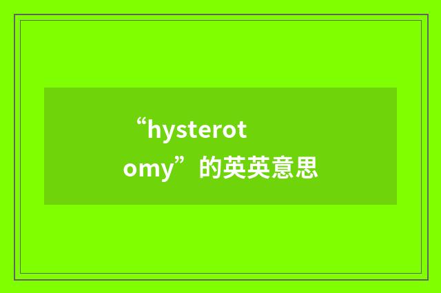 “hysterotomy”的英英意思