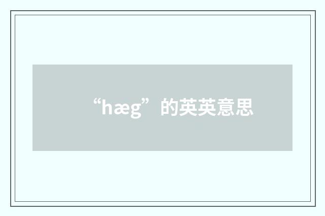 “hæg”的英英意思