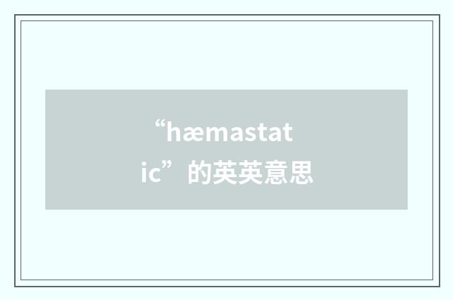 “hæmastatic”的英英意思