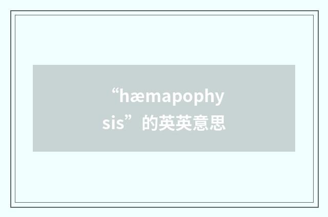 “hæmapophysis”的英英意思