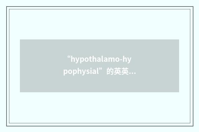 “hypothalamo-hypophysial”的英英意思