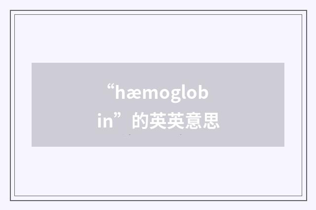 “hæmoglobin”的英英意思
