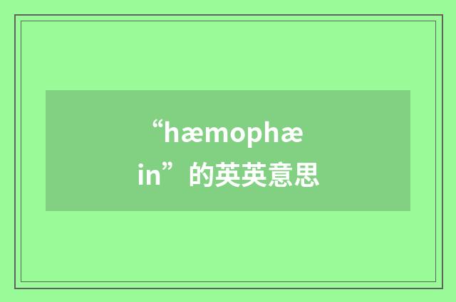 “hæmophæin”的英英意思