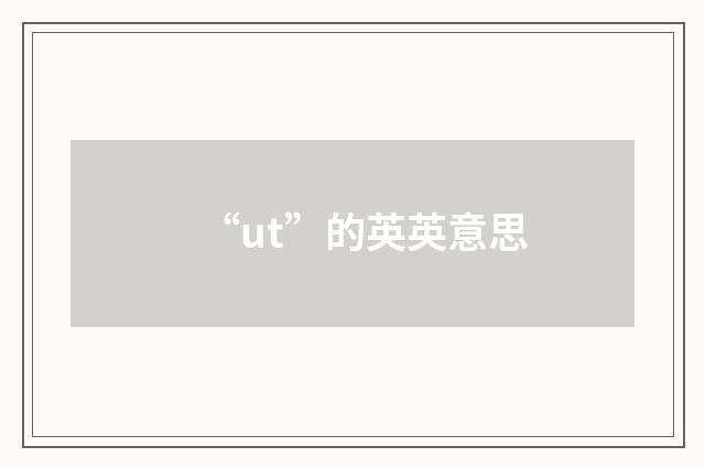 “ut”的英英意思