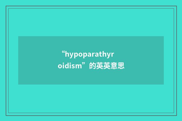 “hypoparathyroidism”的英英意思