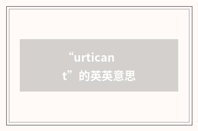 “urticant”的英英意思