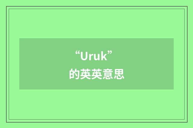 “Uruk”的英英意思