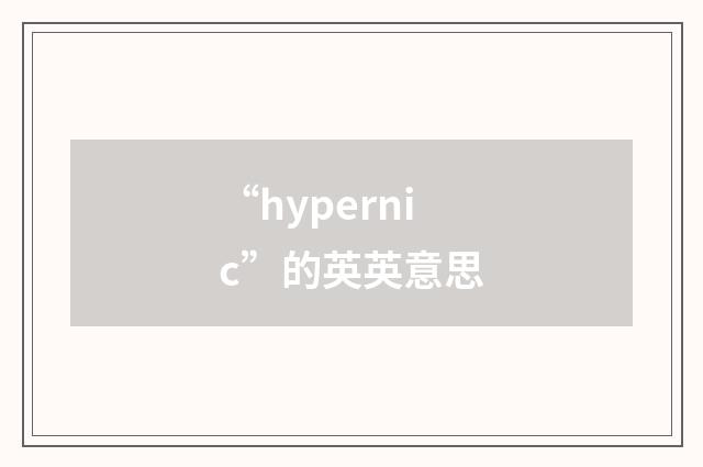“hypernic”的英英意思