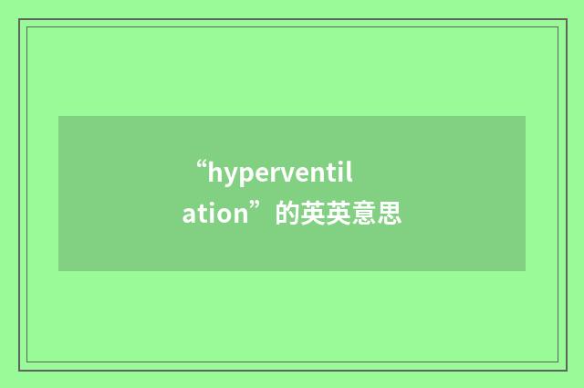 “hyperventilation”的英英意思