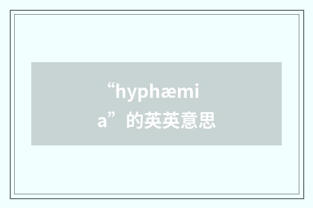 “hyphæmia”的英英意思