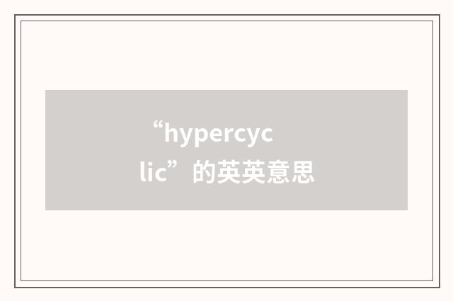 “hypercyclic”的英英意思