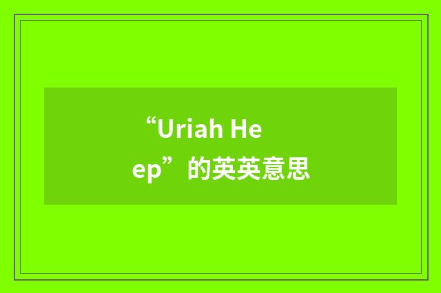 “Uriah Heep”的英英意思