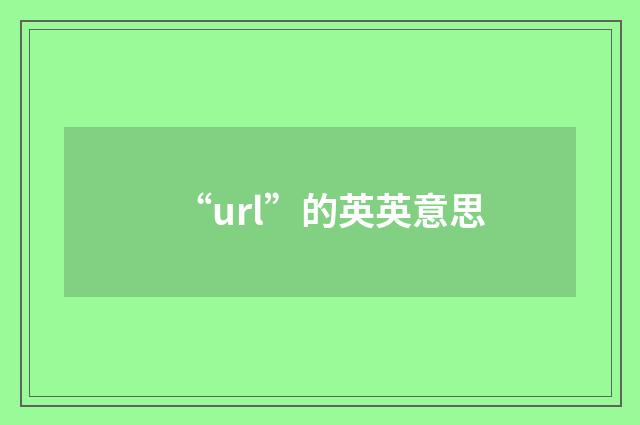 “url”的英英意思