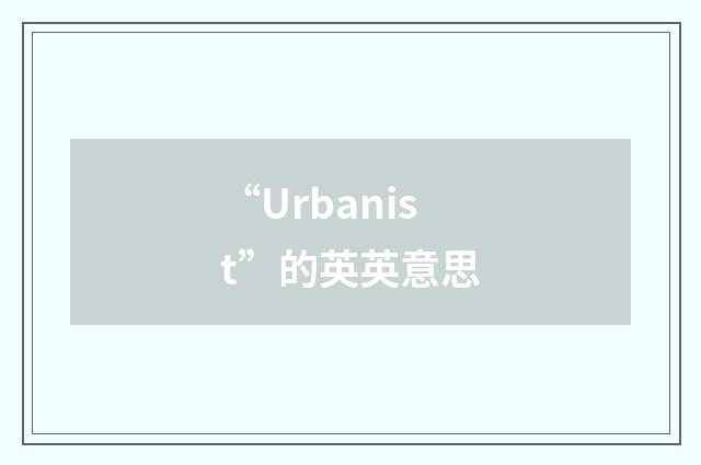 “Urbanist”的英英意思