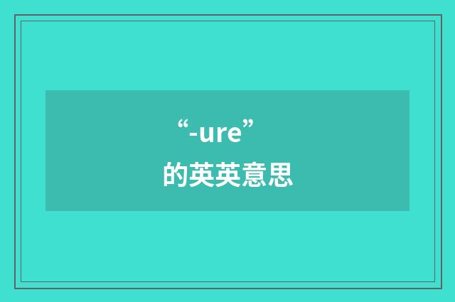 “-ure”的英英意思