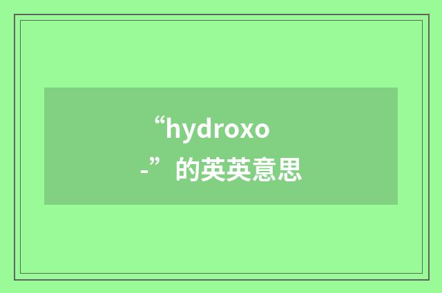 “hydroxo-”的英英意思