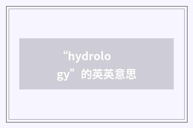 “hydrology”的英英意思