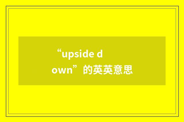 “upside down”的英英意思