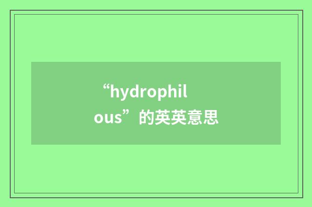 “hydrophilous”的英英意思