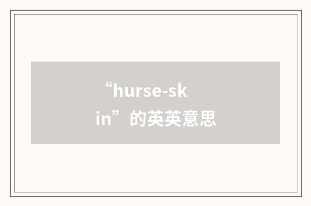 “hurse-skin”的英英意思