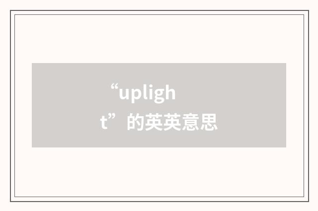 “uplight”的英英意思