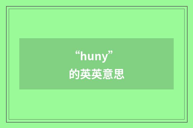 “huny”的英英意思