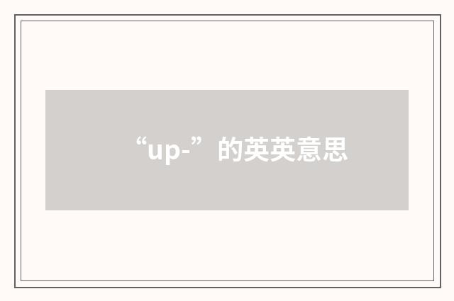 “up-”的英英意思