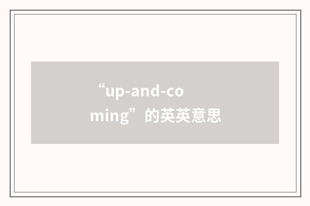 “up-and-coming”的英英意思