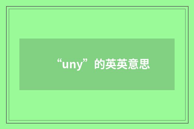 “uny”的英英意思