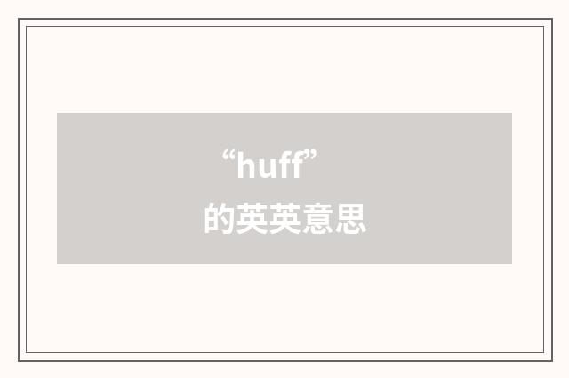 “huff”的英英意思