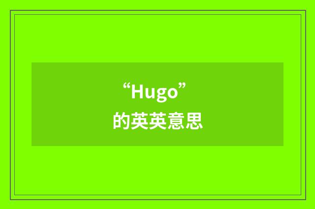 “Hugo”的英英意思