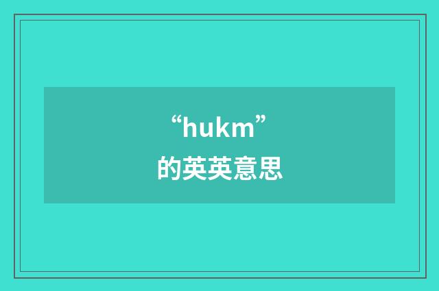 “hukm”的英英意思