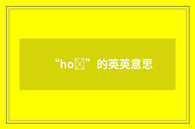 “hoȝ”的英英意思