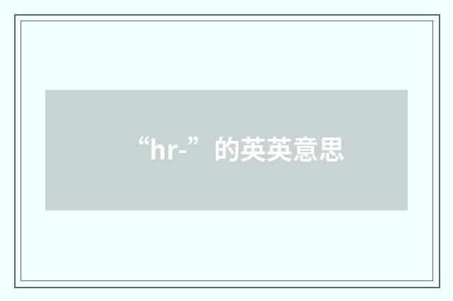 “hr-”的英英意思
